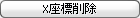 delete_x_coor.gif