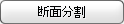 Fiber_Division_of_Section_Dividing_Section(b).bmp