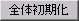 Reset_all.jpg