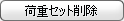 delete_load_set.gif