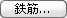rebar.gif