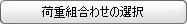 Select_Load_Combition.jpg