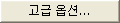 고급옵션_B.png