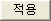 적용.jpg