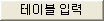 Attribute_add_Table_Input.JPG