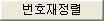 but_renumber.jpg