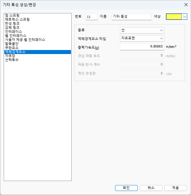 기타 특성 대화상자 - 액체경계요소