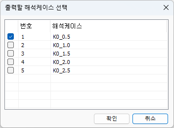 출력할 해석케이스 선택
