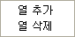 열추가/열삭제